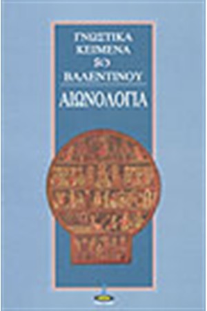 Η ΑΙΩΝΟΛΟΓΙΑ ΤΟΥ ΒΑΛΕΝΤΙΝΟΥ - ΤΑ ΜΥΣΤΗΡΙΑ ΤΗΣ ΧΡΙΣΤΙΚΗΣ ΠΑΡΑΔΟΣΗΣ
