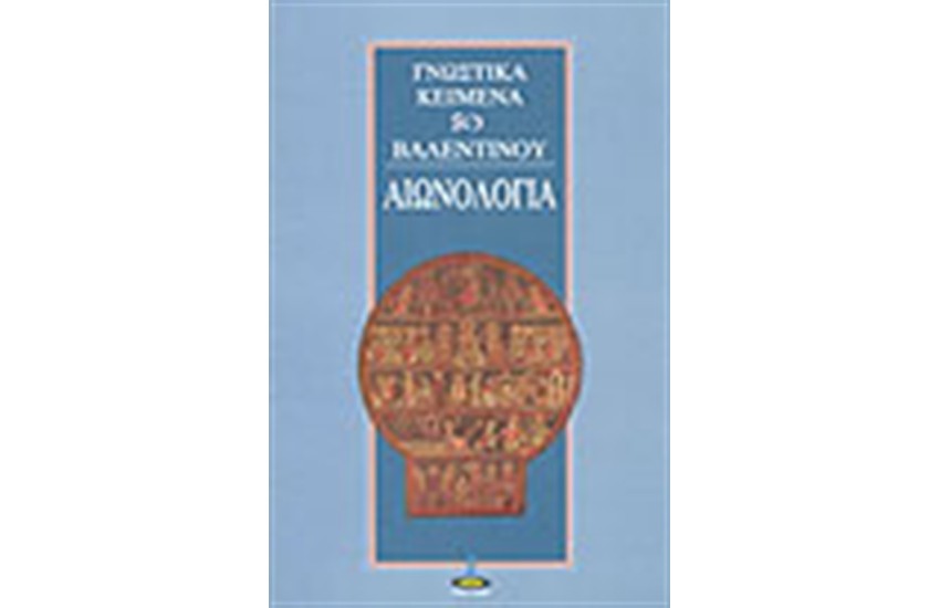 Η ΑΙΩΝΟΛΟΓΙΑ ΤΟΥ ΒΑΛΕΝΤΙΝΟΥ - ΤΑ ΜΥΣΤΗΡΙΑ ΤΗΣ ΧΡΙΣΤΙΚΗΣ ΠΑΡΑΔΟΣΗΣ