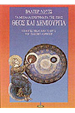 ΘΕΟΣ ΚΑΙ ΔΗΜΙΟΥΡΓΙΑ ΕΠΙΛΟΓΕΣ ΑΠΟ ΤΟ ΕΡΓΟ ΤΟΥ ΛΟΡΜΠΕΡ