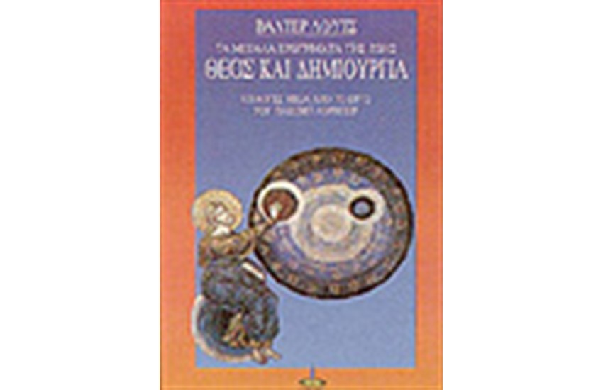 ΘΕΟΣ ΚΑΙ ΔΗΜΙΟΥΡΓΙΑ ΕΠΙΛΟΓΕΣ ΑΠΟ ΤΟ ΕΡΓΟ ΤΟΥ ΛΟΡΜΠΕΡ
