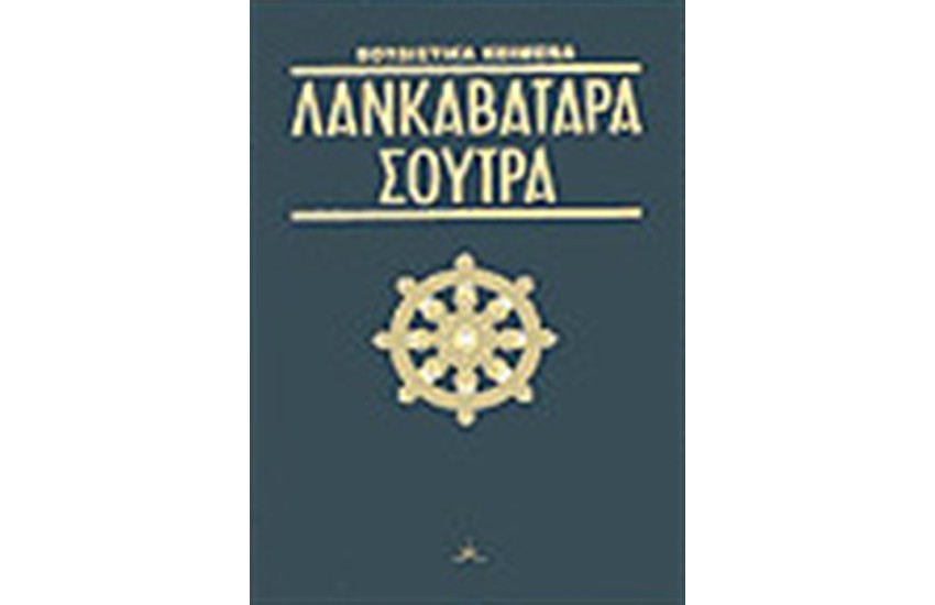 ΛΑΝΚΑΒΑΤΑΡΑ ΣΟΥΤΡΑ ΚΕΙΜΕΝΑ ΣΟΦΙΑΣ ΒΟΥΔΙΣΜΟΥ