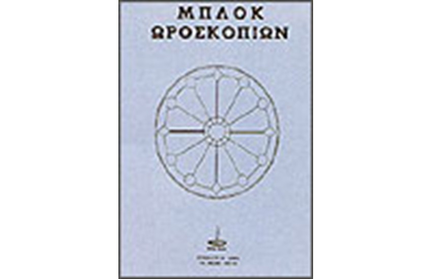 ΜΠΛΟΚ ΩΡΟΣΚΟΠΙΩΝ