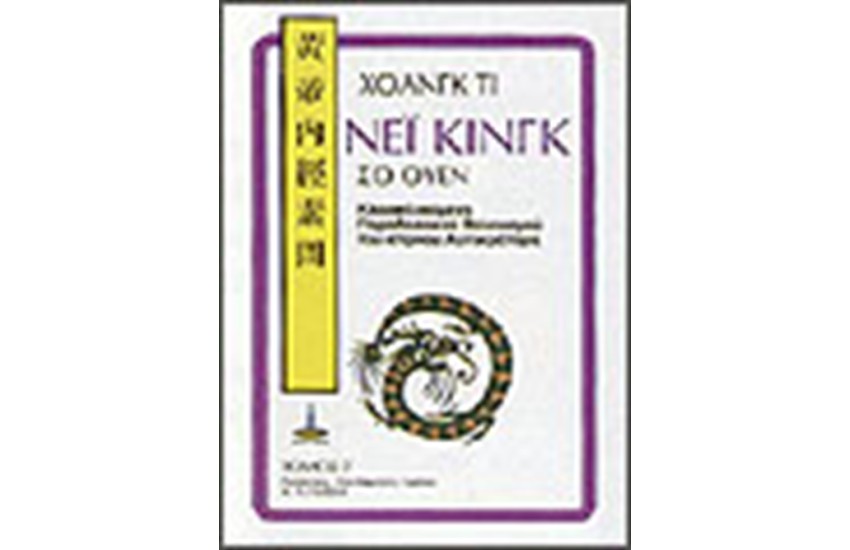 ΝΕΙ ΚΙΝΓΚ (ΠΑΡΑΔΟΣΙΑΚΟΣ ΒΕΛΟΝΙΣΜΟΣ) Τ. Β'