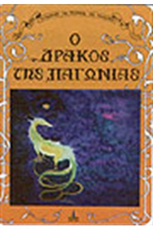 Ο ΔΡΑΚΟΣ ΤΗΣ ΠΑΓΩΝΙΑΣ (ΔΕΜΕΝΟ)