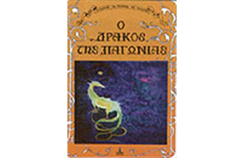 Ο ΔΡΑΚΟΣ ΤΗΣ ΠΑΓΩΝΙΑΣ (ΔΕΜΕΝΟ)