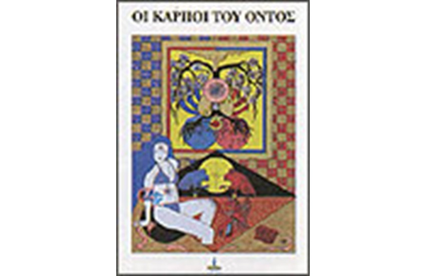 ΟΙ ΚΑΡΠΟΙ ΤΟΥ ΟΝΤΟΣ
