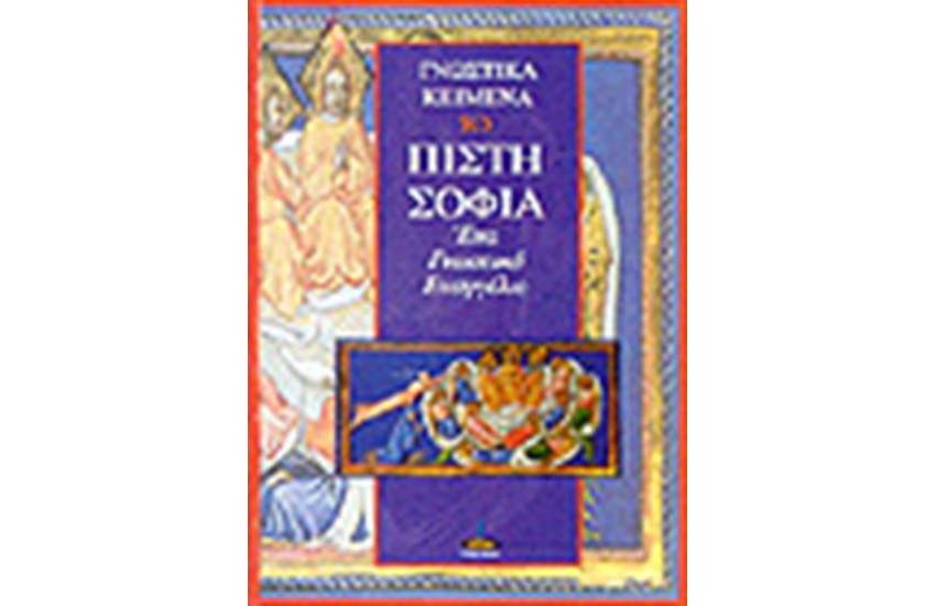 ΠΙΣΤΗ ΣΟΦΙΑ ΕΝΑ ΓΝΩΣΤΙΚΟ ΕΥΑΓΓΕΛΙΟ