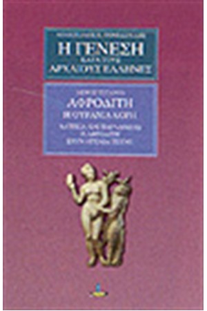 Η ΓΕΝΕΣΗ ΚΑΤΑ ΤΟΥΣ ΑΡΧΑΙΟΥΣ ΕΛΛΗΝΕΣ ΜΕΡΟΣ ΤΕΤΑΡΤΟ
