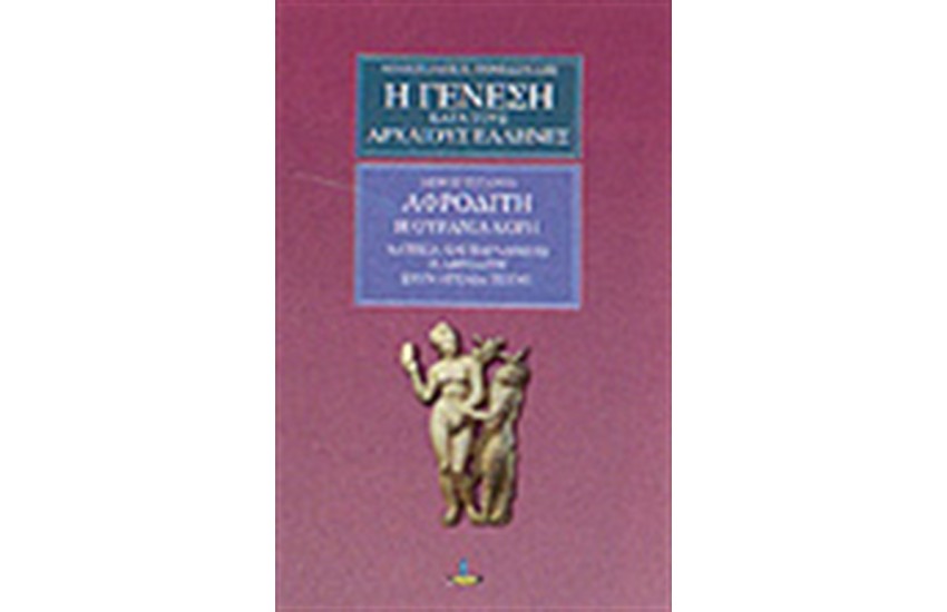 Η ΓΕΝΕΣΗ ΚΑΤΑ ΤΟΥΣ ΑΡΧΑΙΟΥΣ ΕΛΛΗΝΕΣ ΜΕΡΟΣ ΤΕΤΑΡΤΟ