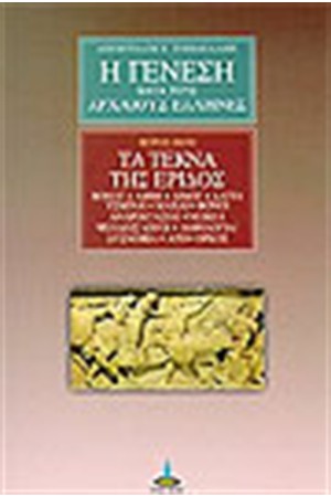 Η ΓΕΝΕΣΗ ΚΑΤΑ ΤΟΥΣ ΑΡΧΑΙΟΥΣ ΕΛΛΗΝΕΣ ΜΕΡΟΣ ΕΚΤΟ