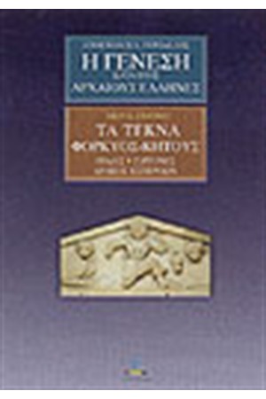 Η ΓΕΝΕΣΗ ΚΑΤΑ ΤΟΥΣ ΑΡΧΑΙΟΥΣ ΕΛΛΗΝΕΣ ΜΕΡΟΣ ΕΒΔΟΜΟ