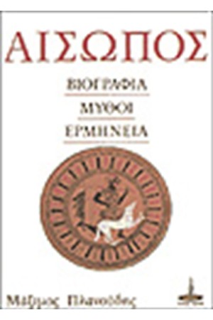 ΑΙΣΩΠΟΣ
