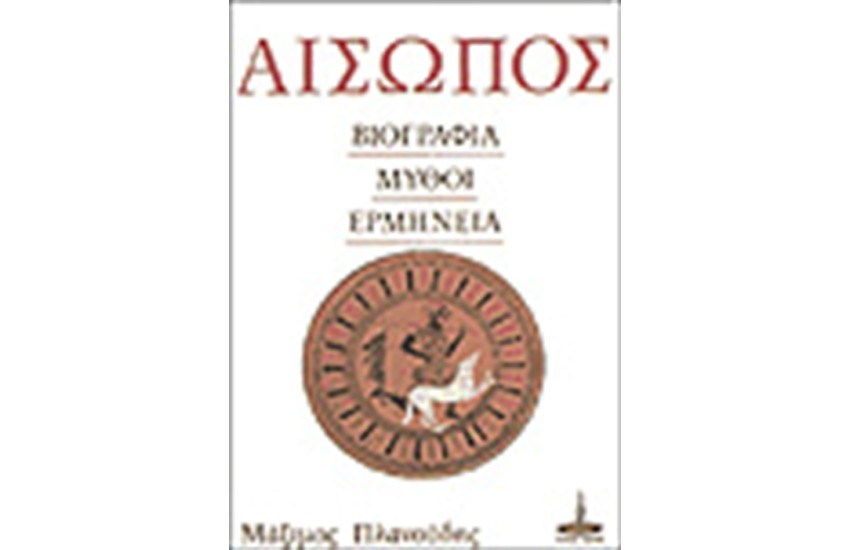 ΑΙΣΩΠΟΣ