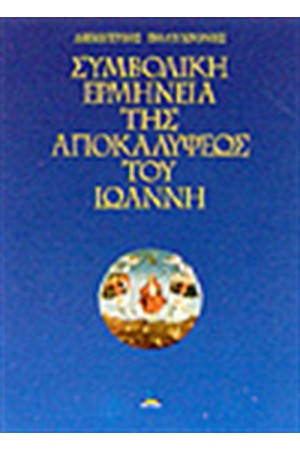 ΣΥΜΒΟΛΙΚΗ ΕΡΜΗΝΕΙΑ ΤΗΣ ΑΠΟΚΑΛΥΨΕΩΣ ΤΟΥ ΙΩΑΝΝΗ ΣΥΜΒΟΛΙΚΗ ΕΡΜΗΝΕΙΑ ΤΗΣ ΑΠΟΚΑΛΥΨΕΩΣ ΤΟΥ ΙΩΑΝΝΗ