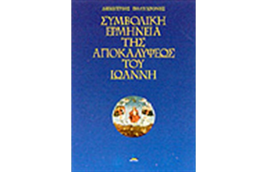 ΣΥΜΒΟΛΙΚΗ ΕΡΜΗΝΕΙΑ ΤΗΣ ΑΠΟΚΑΛΥΨΕΩΣ ΤΟΥ ΙΩΑΝΝΗ