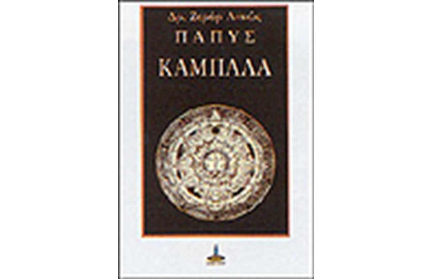 ΚΑΜΠΑΛΑ - ΜΥΣΤΙΚΗ ΠΑΡΑΔΟΣΗ ΤΗΣ ΔΥΣΗΣ
