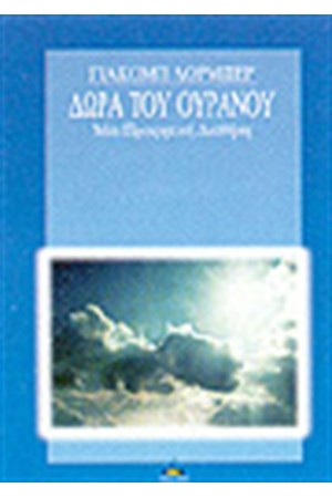 ΔΩΡΑ ΤΟΥ ΟΥΡΑΝΟΥ