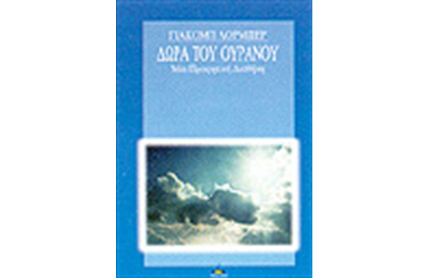 ΔΩΡΑ ΤΟΥ ΟΥΡΑΝΟΥ