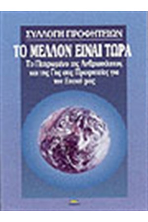 ΤΟ ΜΕΛΛΟΝ ΕΙΝΑΙ ΤΩΡΑ