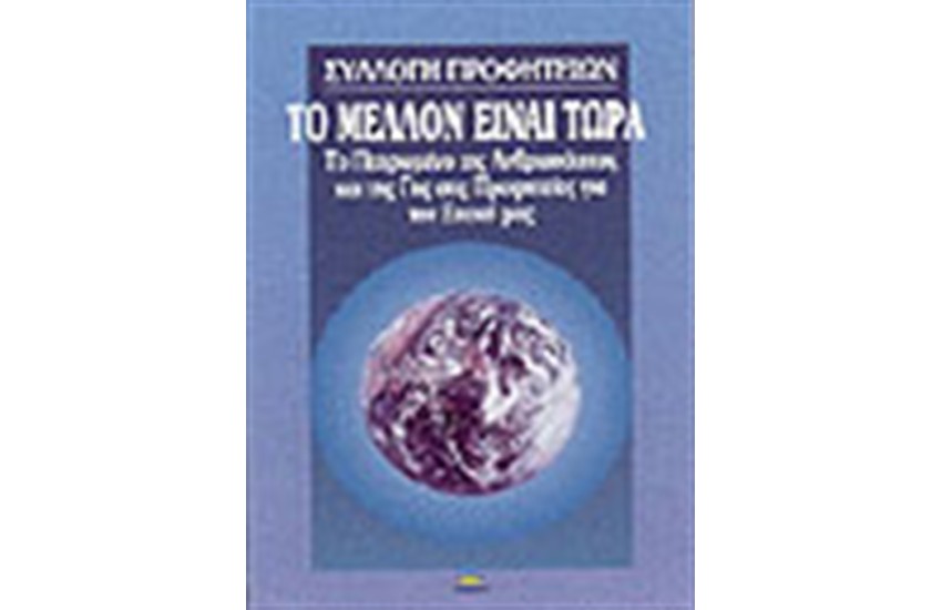 ΤΟ ΜΕΛΛΟΝ ΕΙΝΑΙ ΤΩΡΑ
