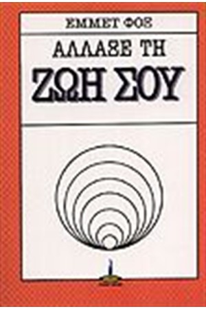 ΑΛΛΑΞΕ ΤΗ ΖΩΗ ΣΟΥ ΑΛΛΑΞΕ ΤΗ ΖΩΗ ΣΟΥ