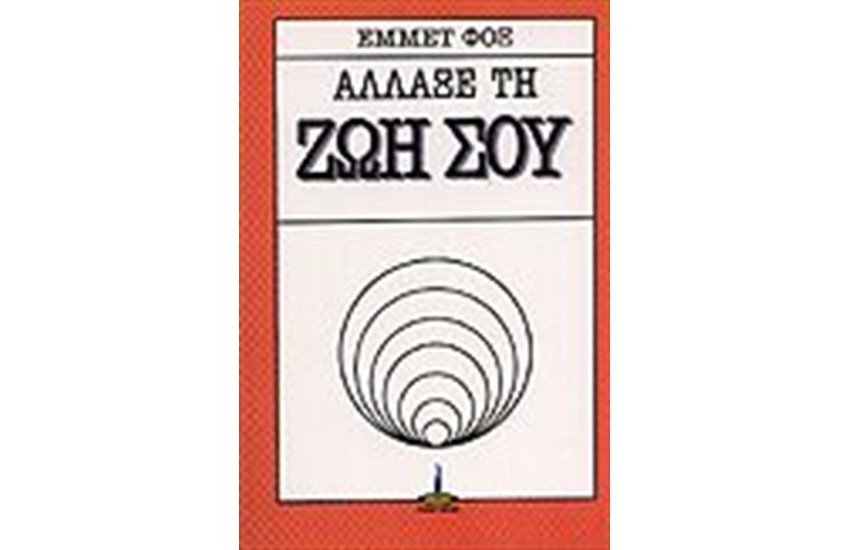 ΑΛΛΑΞΕ ΤΗ ΖΩΗ ΣΟΥ