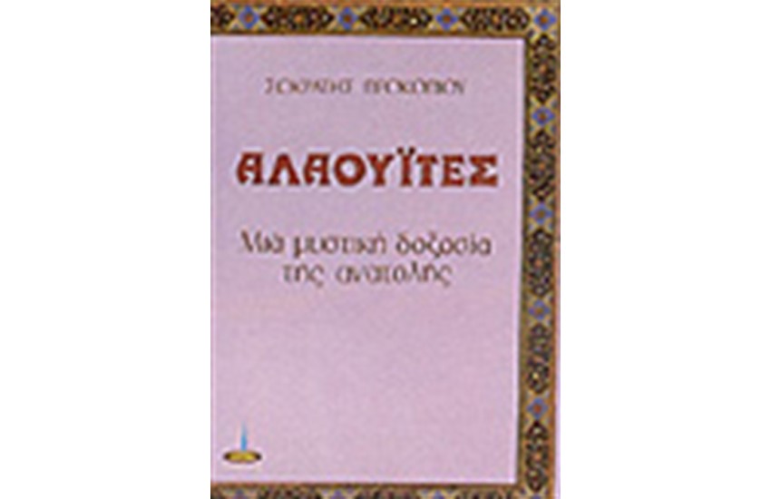 ΑΛΑΟΥΙΤΕΣ