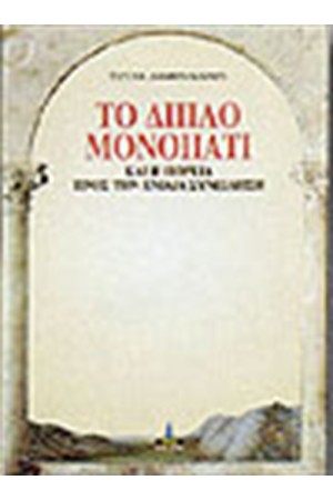 ΤΟ ΔΙΠΛΟ ΜΟΝΟΠΑΤΙ ΚΑΙ Η ΠΟΡΕΙΑ ΠΡΟΣ ΤΗΝ ΕΝΙΑΙΑ ΣΥΝΕΙΔΗΣΗ