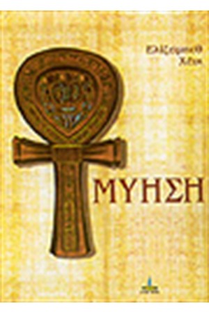 ΜΥΗΣΗ