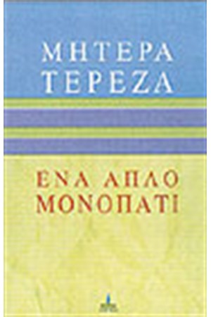 ΜΗΤΕΡΑ ΤΕΡΕΖΑ ΕΝΑ ΑΠΛΟ ΜΟΝΟΠΑΤΙ
