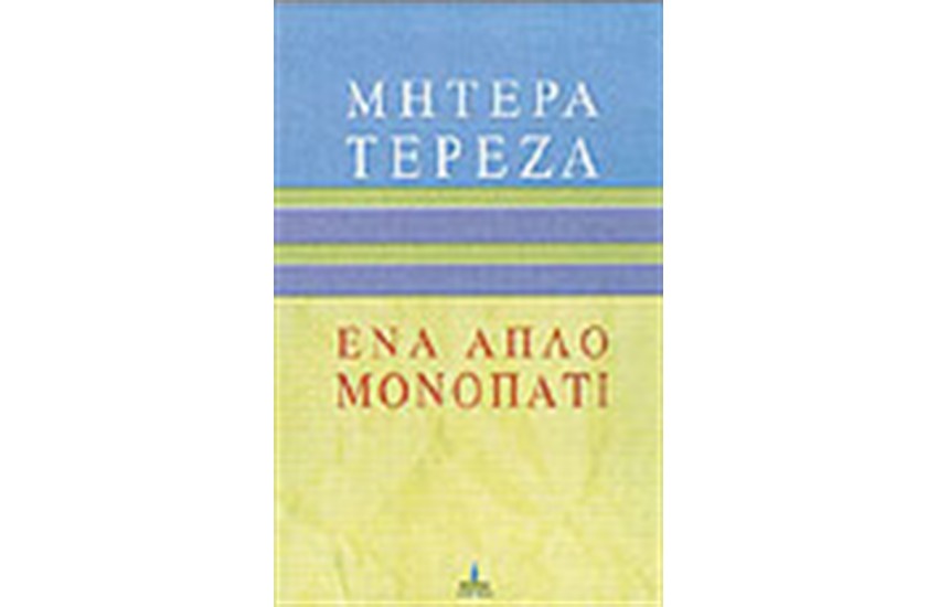 ΜΗΤΕΡΑ ΤΕΡΕΖΑ ΕΝΑ ΑΠΛΟ ΜΟΝΟΠΑΤΙ