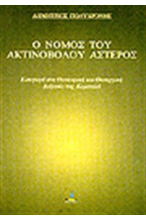 Ο ΝΟΜΟΣ ΤΟΥ ΑΚΤΙΝΟΒΟΛΟΥ ΑΣΤΕΡΟΣ Ο ΝΟΜΟΣ ΤΟΥ ΑΚΤΙΝΟΒΟΛΟΥ ΑΣΤΕΡΟΣ