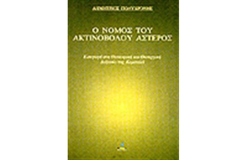 Ο ΝΟΜΟΣ ΤΟΥ ΑΚΤΙΝΟΒΟΛΟΥ ΑΣΤΕΡΟΣ
