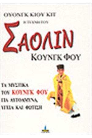 Η ΤΕΧΝΗ ΤΟΥ ΣΑΟΛΙΝ ΚΟΥΝΓΚ ΦΟΥ