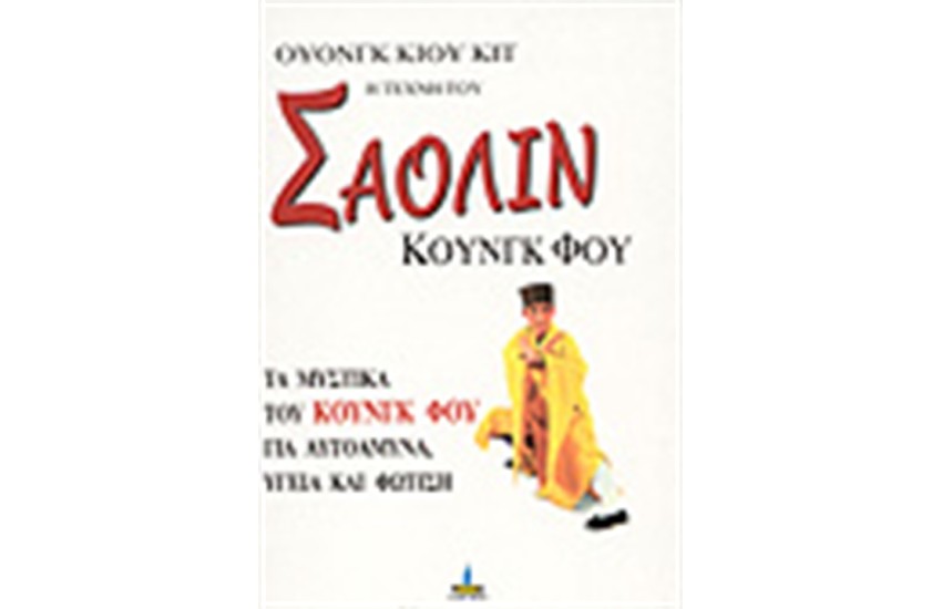 Η ΤΕΧΝΗ ΤΟΥ ΣΑΟΛΙΝ ΚΟΥΝΓΚ ΦΟΥ