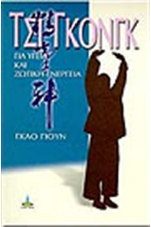 ΤΣΙ ΓΚΟΝΓΚ