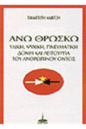 ΑΝΩ ΘΡΩΣΚΩ