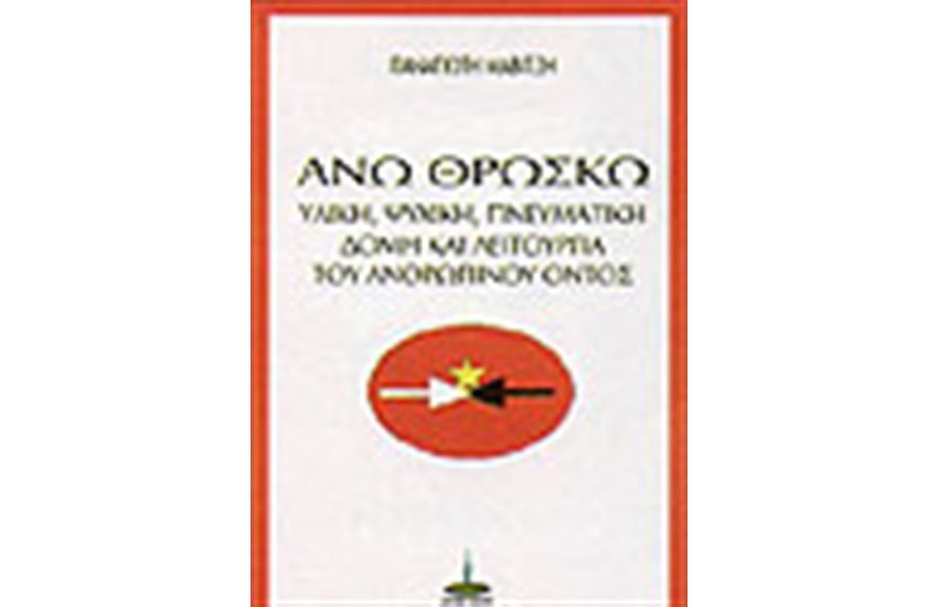 ΑΝΩ ΘΡΩΣΚΩ