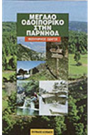ΜΕΓΑΛΟ ΟΔΟΙΠΟΡΙΚΟ ΣΤΗΝ ΠΑΡΝΗΘΑ