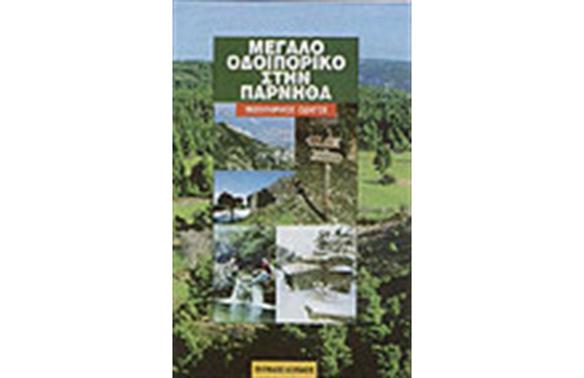 ΜΕΓΑΛΟ ΟΔΟΙΠΟΡΙΚΟ ΣΤΗΝ ΠΑΡΝΗΘΑ