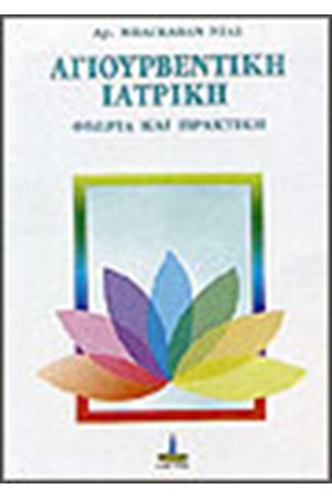 ΑΓΙΟΥΡΒΕΝΤΙΚΗ ΙΑΤΡΙΚΗ