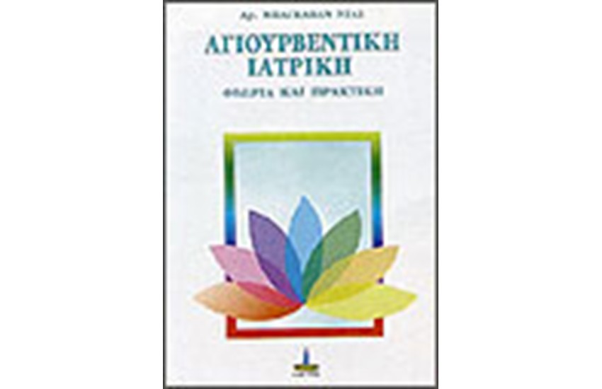 ΑΓΙΟΥΡΒΕΝΤΙΚΗ ΙΑΤΡΙΚΗ