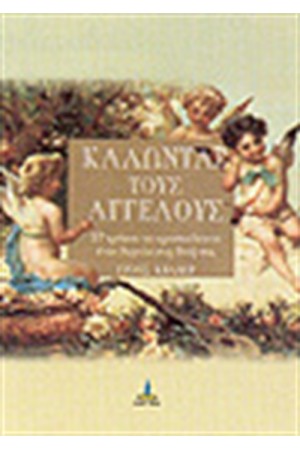 ΚΑΛΩΝΤΑΣ ΤΟΥΣ ΑΓΓΕΛΟΥΣ