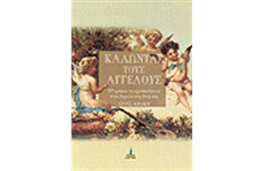 ΚΑΛΩΝΤΑΣ ΤΟΥΣ ΑΓΓΕΛΟΥΣ