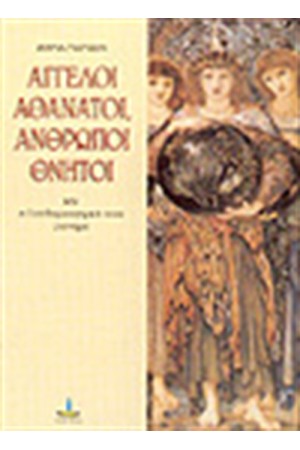 ΑΓΓΕΛΟΙ ΑΘΑΝΑΤΟΙ-ΑΝΘΡΩΠΟΙ ΘΝΗΤΟΙ