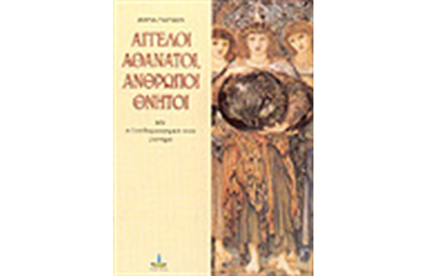 ΑΓΓΕΛΟΙ ΑΘΑΝΑΤΟΙ-ΑΝΘΡΩΠΟΙ ΘΝΗΤΟΙ