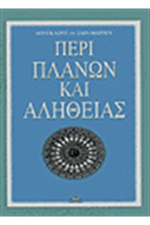 ΠΕΡΙ ΠΛΑΝΩΝ ΚΑΙ ΑΛΗΘΕΙΑΣ
