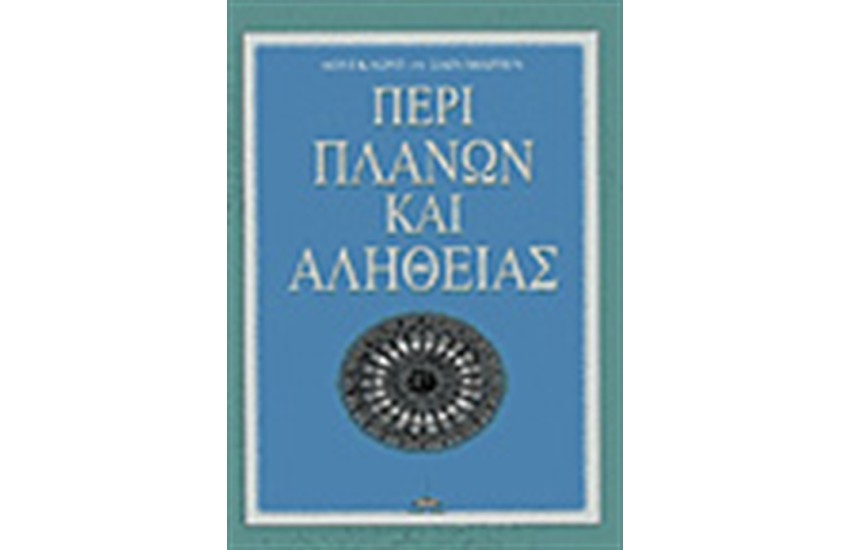 ΠΕΡΙ ΠΛΑΝΩΝ ΚΑΙ ΑΛΗΘΕΙΑΣ