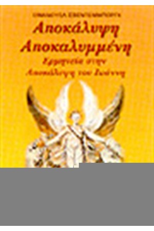 ΑΠΟΚΑΛΥΨΗ ΑΠΟΚΑΛΥΜΕΝΗ