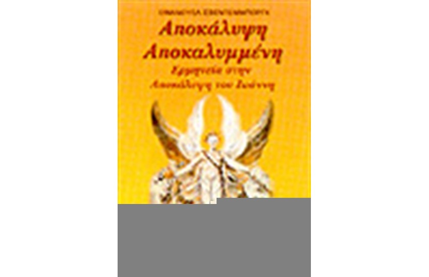 ΑΠΟΚΑΛΥΨΗ ΑΠΟΚΑΛΥΜΕΝΗ